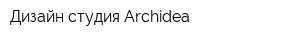 Дизайн-студия Archidea