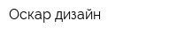 Оскар дизайн