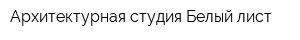 Архитектурная студия Белый лист