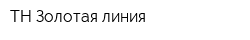 ТН Золотая линия