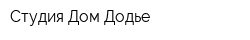 Студия Дом Додье