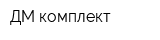 ДМ-комплект