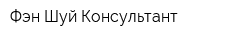 Фэн-Шуй Консультант