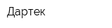 Дартек