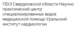 ГБУЗ Свердловской области Научно-практический центр специализированных видов медицинской помощи Уральский институт кардиологии