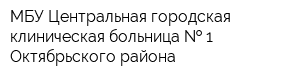 МБУ Центральная городская клиническая больница   1 Октябрьского района