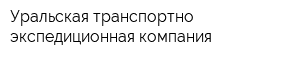 Уральская транспортно-экспедиционная компания