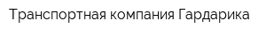 Транспортная компания Гардарика
