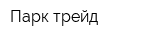 Парк трейд