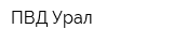 ПВД-Урал