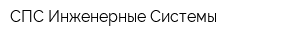 СПС Инженерные Системы