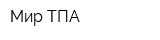 Мир ТПА