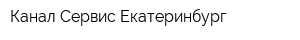 Канал Сервис Екатеринбург