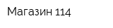 Магазин 114