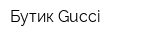 Бутик Gucci
