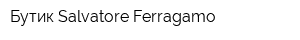 Бутик Salvatore Ferragamo