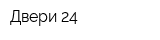 Двери 24