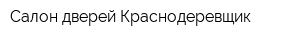 Салон дверей Краснодеревщик