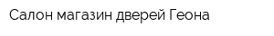 Салон-магазин дверей Геона