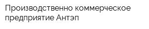 Производственно-коммерческое предприятие Антэп