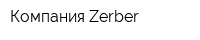 Компания Zerber