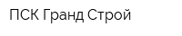 ПСК Гранд-Строй