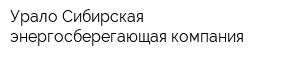 Урало-Сибирская энергосберегающая компания