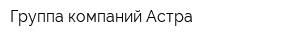 Группа компаний Астра