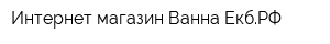 Интернет-магазин Ванна-ЕкбРФ