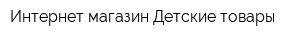 Интернет-магазин Детские товары