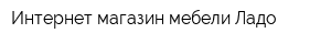 Интернет-магазин мебели Ладо