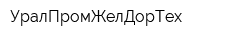 УралПромЖелДорТех