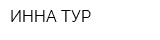 ИННА ТУР