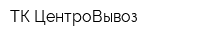 ТК ЦентроВывоз