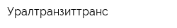 Уралтранзиттранс