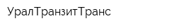 УралТранзитТранс