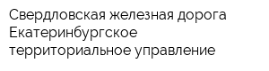 Свердловская железная дорога Екатеринбургское территориальное управление