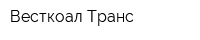 Весткоал Транс