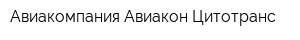Авиакомпания Авиакон Цитотранс