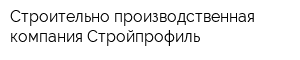Строительно-производственная компания Стройпрофиль