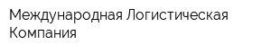 Международная Логистическая Компания