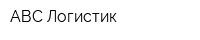 АВС-Логистик