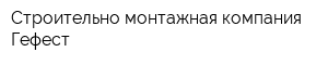 Строительно-монтажная компания Гефест