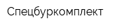 Спецбуркомплект