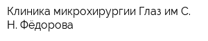 Клиника микрохирургии Глаз им С Н Фёдорова
