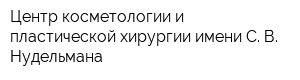 Центр косметологии и пластической хирургии имени С В Нудельмана