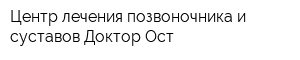 Центр лечения позвоночника и суставов Доктор Ост