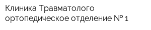 Клиника Травматолого-ортопедическое отделение   1