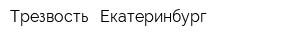 Трезвость - Екатеринбург