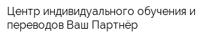 Центр индивидуального обучения и переводов Ваш Партнёр